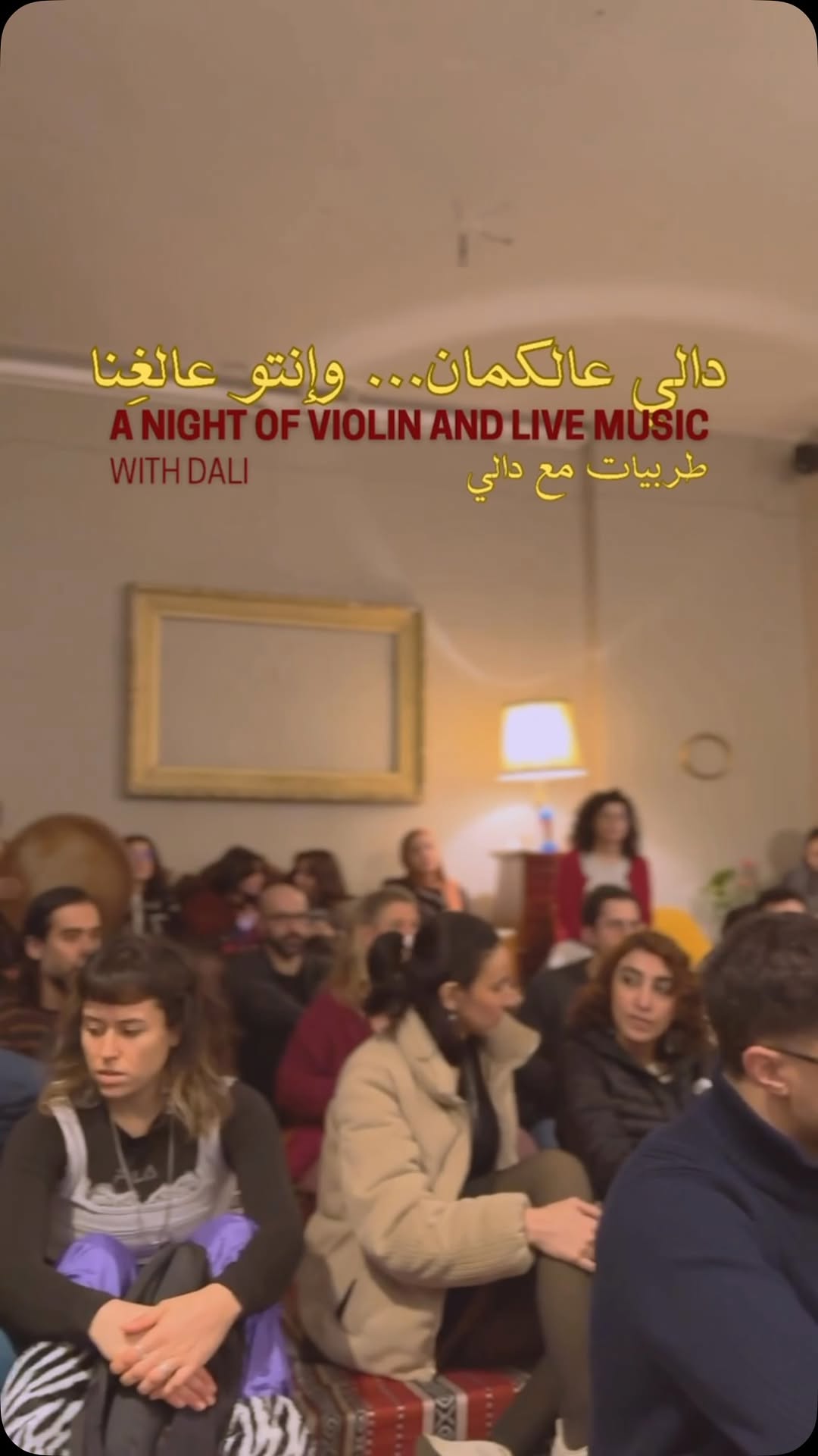 🎻 غنّي مع دالي الطربيات في جوار مساء موسيقي دافئ مع الفنان دالي على الكمان… نغنّ…