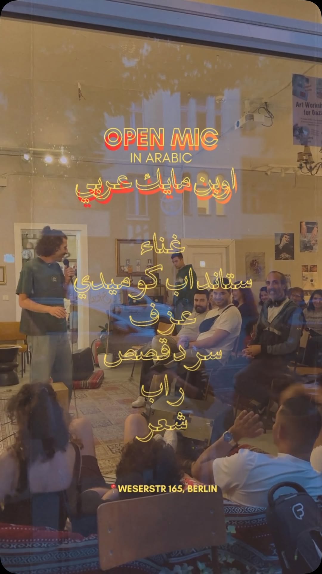 ليلة الأوبن مايك بالعربي #في جوار عندك أغنية، شعر، قصة، ستاند أب، أو أي موهبة حا…