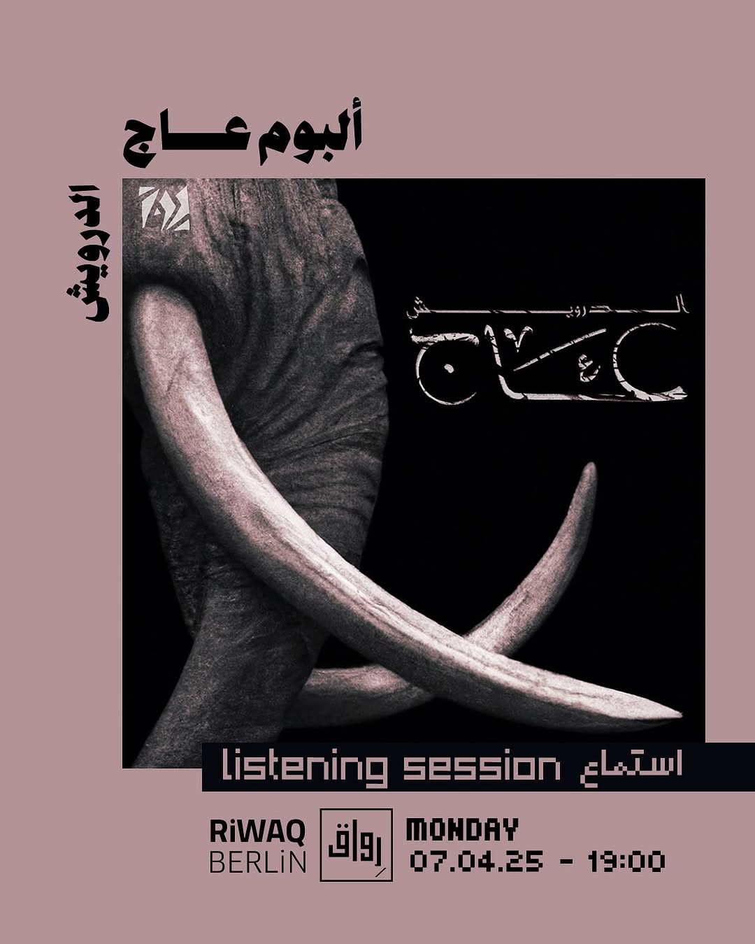 الاثنين جلسة استماع مع الدرويش 🎶  الساعة 7 المسا، رح نسمع سوا برِواق الألبوم الج…